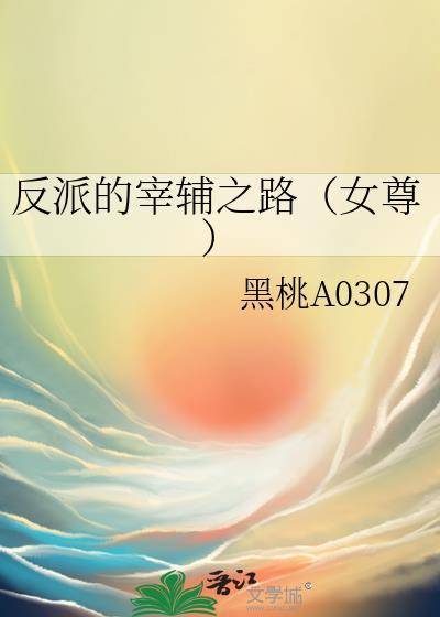 反派的宰辅之路(女尊)